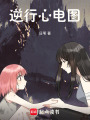 逆行心電圖