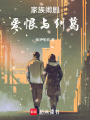 家族鬧劇：愛恨與糾葛