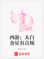西游：太白金星有點煩