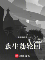 永生劫輪回