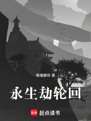 永生劫輪回