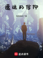 遙遠的信仰