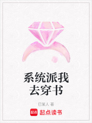系統(tǒng)派我去穿書(shū)