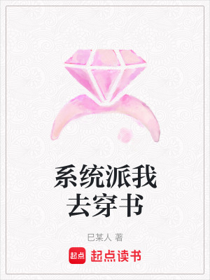 系統派我去穿書