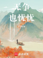 無爭也憂憂