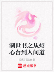 溯世書之從燼心臺(tái)到人間道
