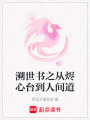 溯世書之從燼心臺到人間道