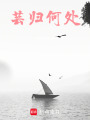 蕓歸何處