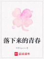 落下來的青春