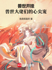 獸世開掛：獸世大佬們的心尖寵