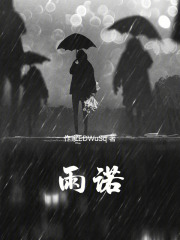 雨諾