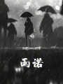 雨諾