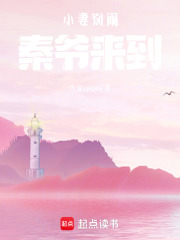 小妻別鬧，秦爺來到