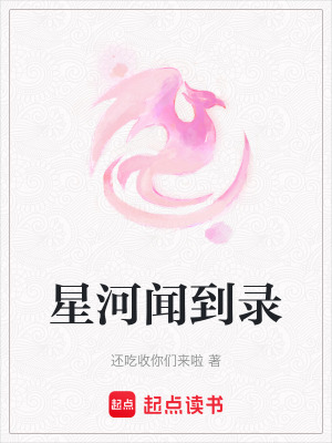 星河聞到錄
