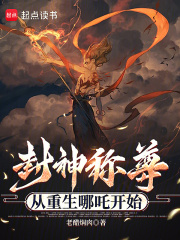 哪吒，从魔童闹海开始哪吒李靖小说，哪吒，从魔童闹海开始在线章节试读