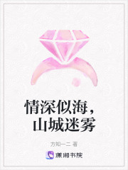 情深似海，山城迷霧