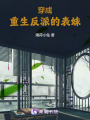 穿成重生反派的表妹