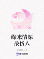 緣來(lái)情深最傷人