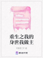 重生之我的身世我做主
