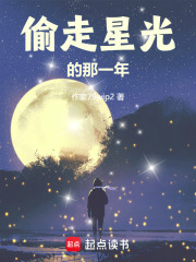偷走星光的那一年