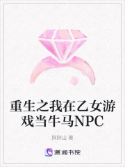 重生之我在乙女游戲當(dāng)牛馬NPC