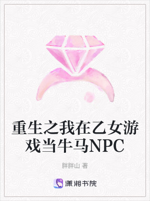重生之我在乙女游戲當牛馬NPC