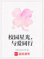 校園星光，與愛(ài)同行