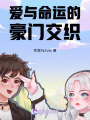 愛與命運的豪門交織