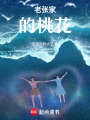 老張家的桃花