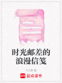 時光郵差的浪漫信箋