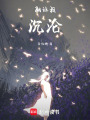 就讓我沉淪