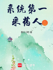 系統第一采藥人