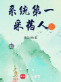 系統(tǒng)第一采藥人