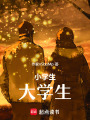 小學生大學生