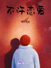 不許戀愛