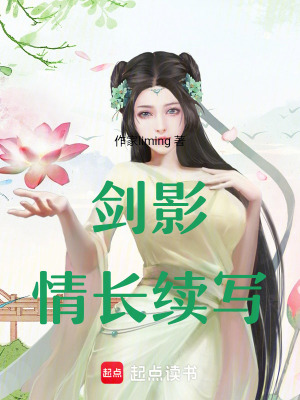 劍影情長續寫