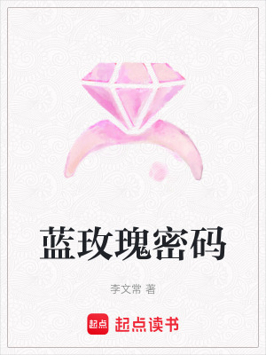 藍(lán)玫瑰密碼