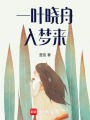 一葉曉舟入夢來