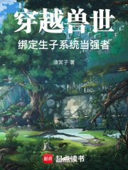 穿越獸世：綁定生子系統當強者