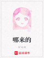哪來的