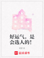 好運氣，是會選人的！