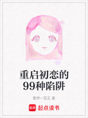 重啟初戀的99種陷阱