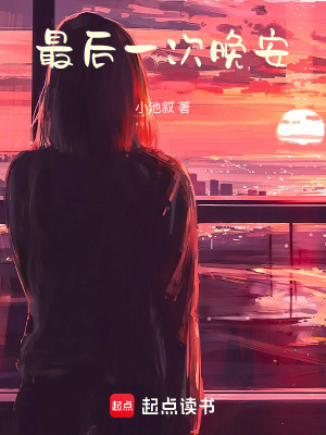 最后一次晚安