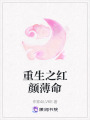重生之紅顏薄命