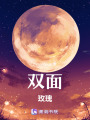 雙面玫瑰