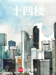 十四樓