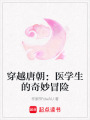 穿越唐朝：醫學生的奇妙冒險