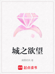 城之欲望