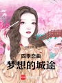 四季戀曲：夢想的城途