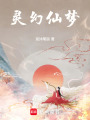 靈幻仙夢